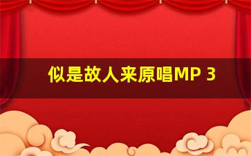 似是故人来原唱MP 3